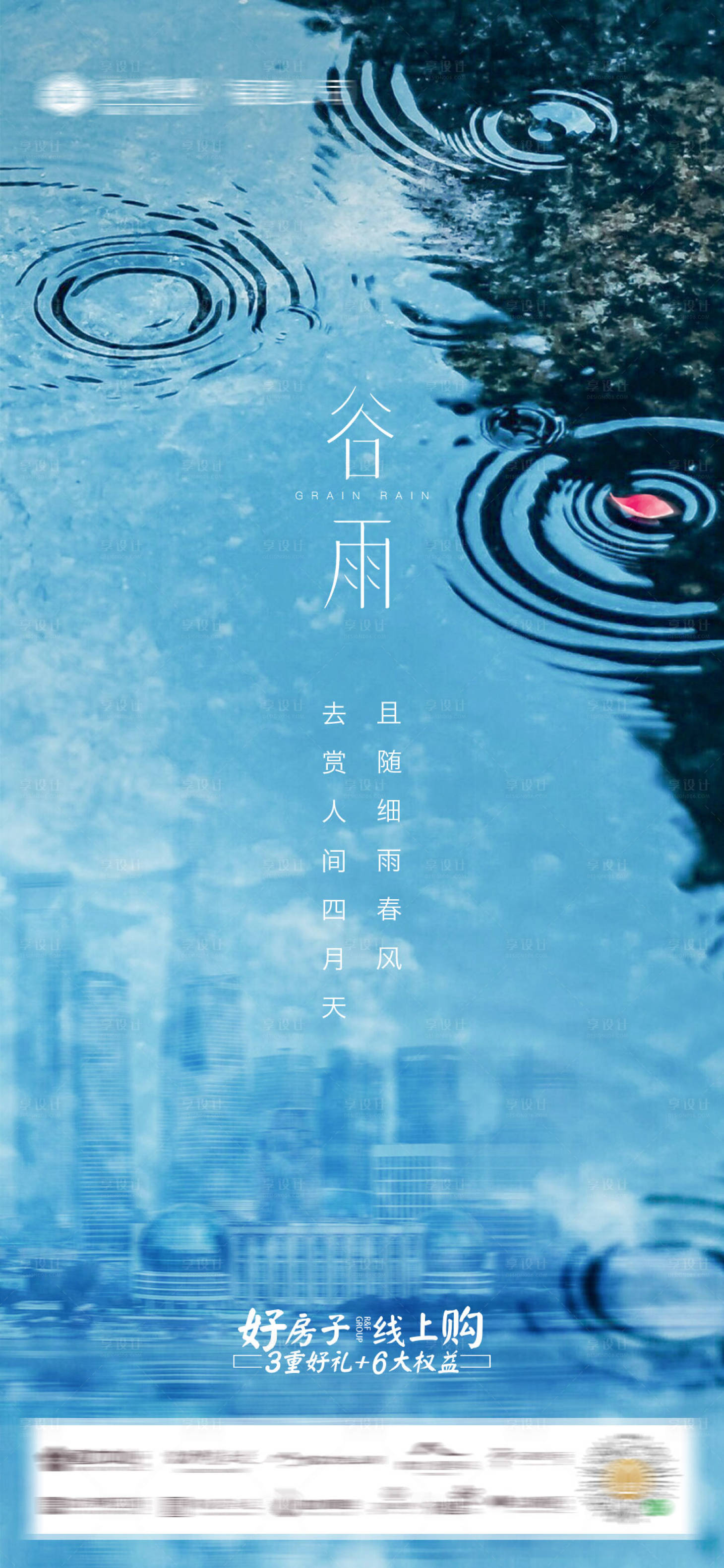 源文件下载【享设计】搜索编号：86270002260012367【地产谷雨微单海报】