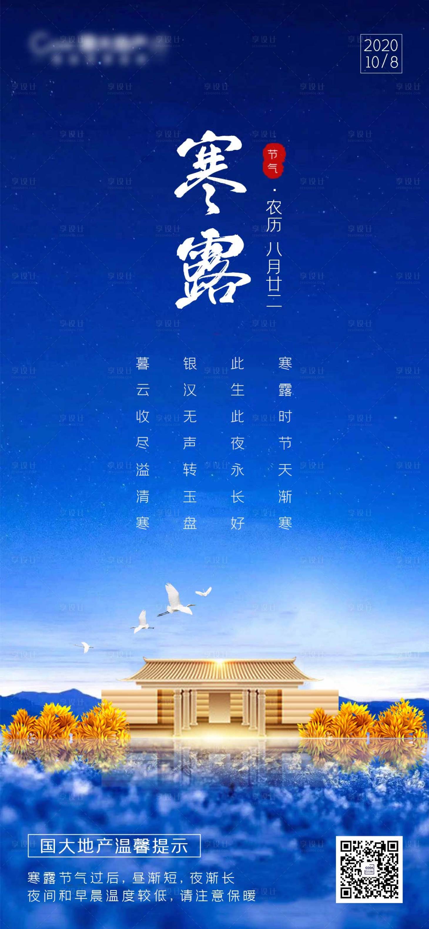 源文件下載【享設計】搜索編號：25090002139964495【寒露節氣海報】