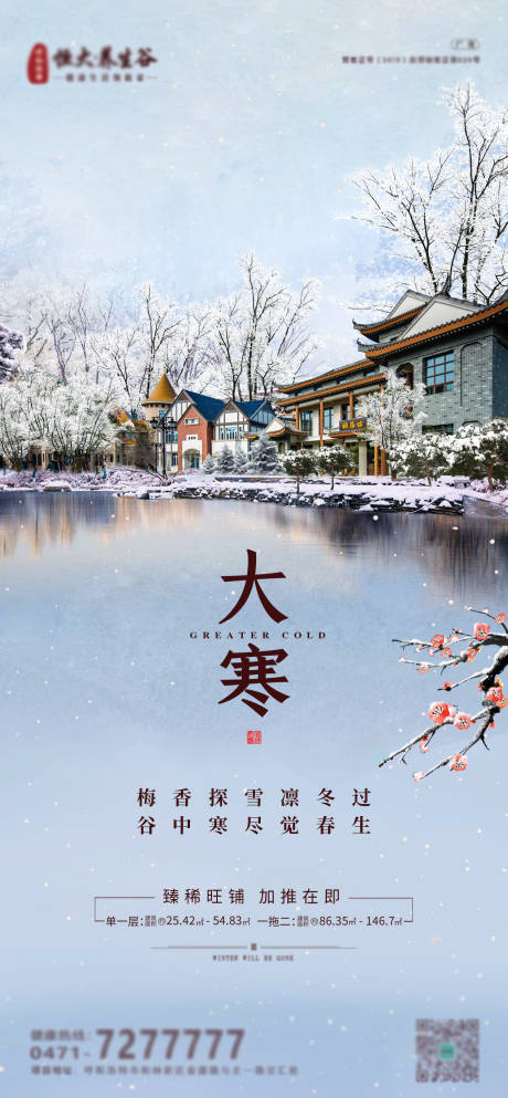 源文件下載【地產大寒海報】編號：66370002386279519
