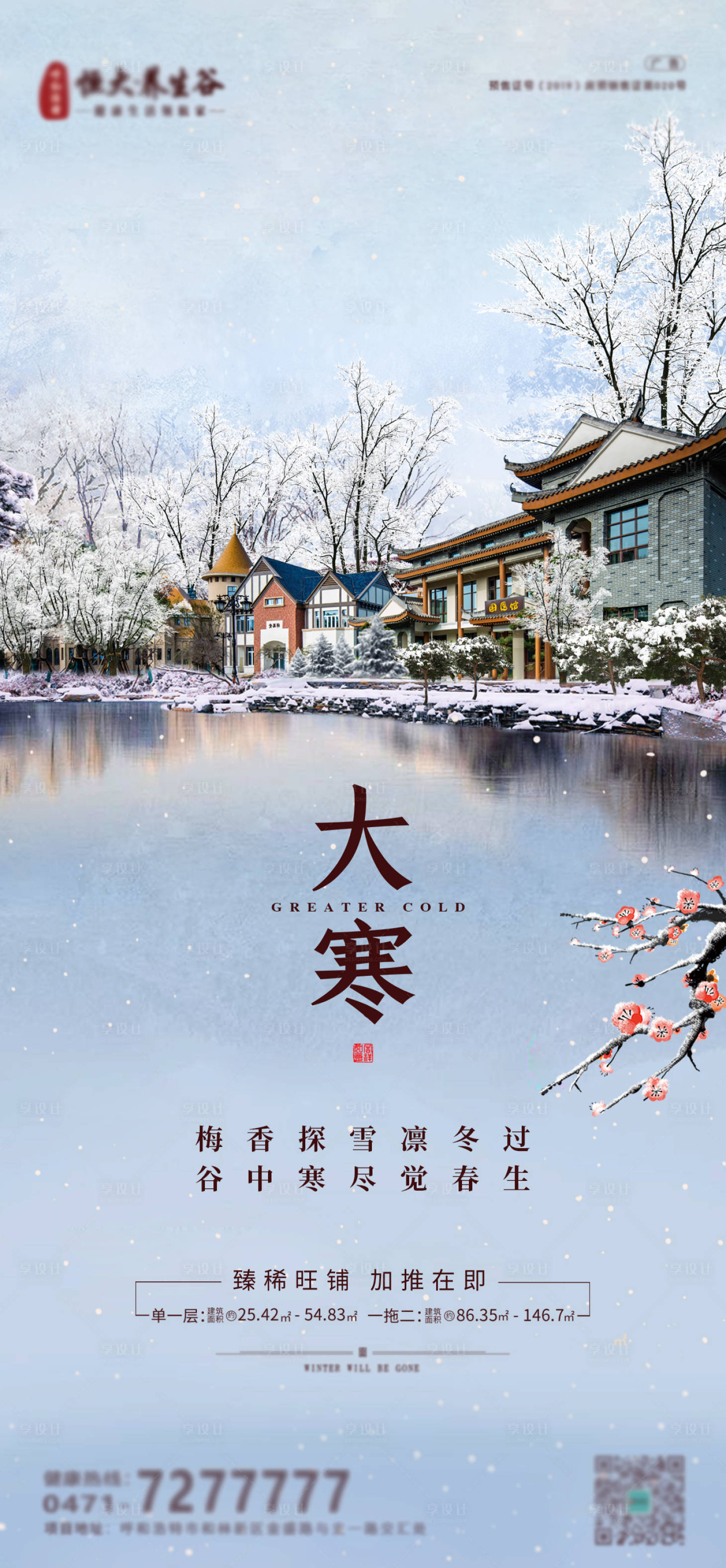 源文件下載【享設計】搜索編號：66370002386279519【地產大寒海報】