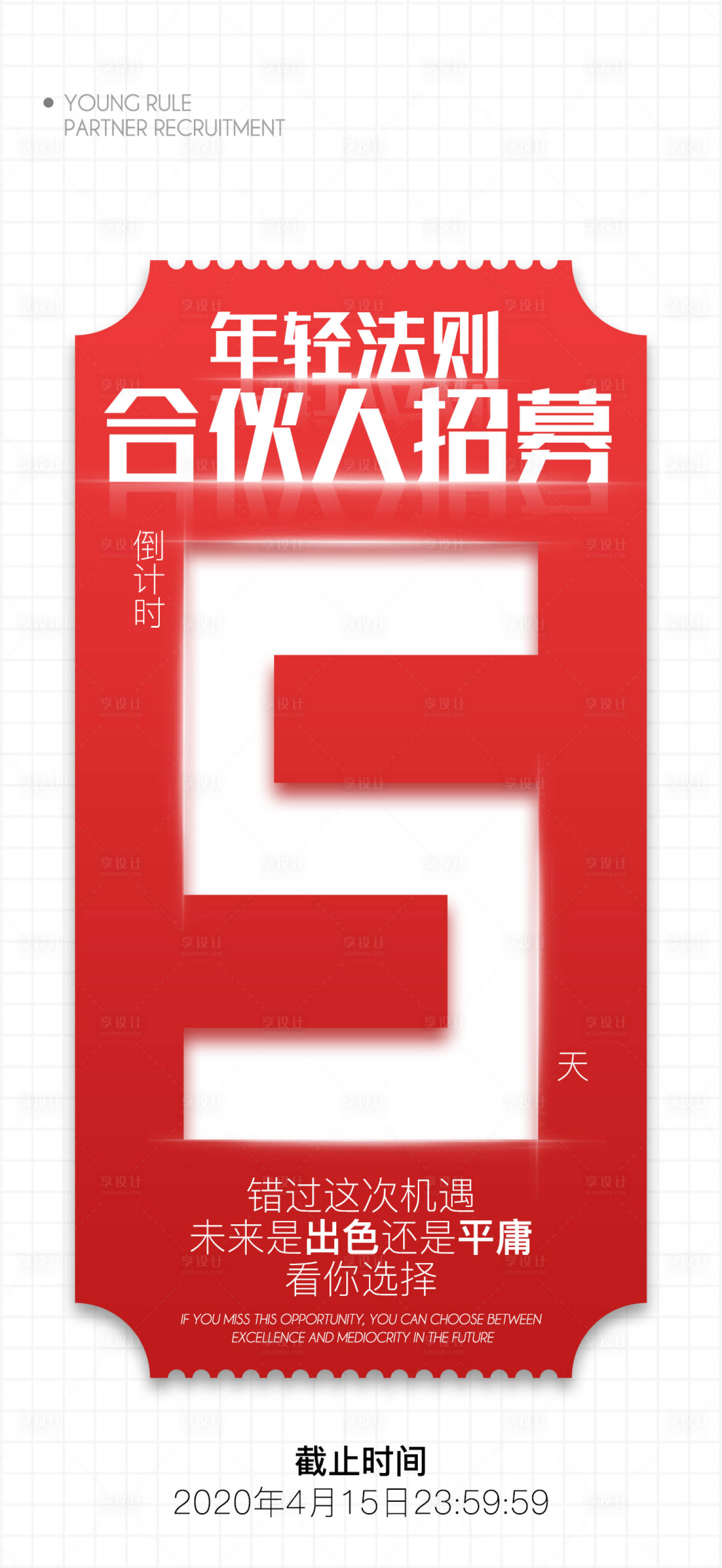 源文件下載【享設(shè)計(jì)】搜索編號(hào)：11980002278414072【倒計(jì)時(shí)5天海報(bào)】
