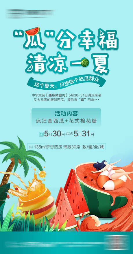 源文件下載【享設計】搜索編號：11120002290659583【地產西瓜插畫暖場單圖海報】