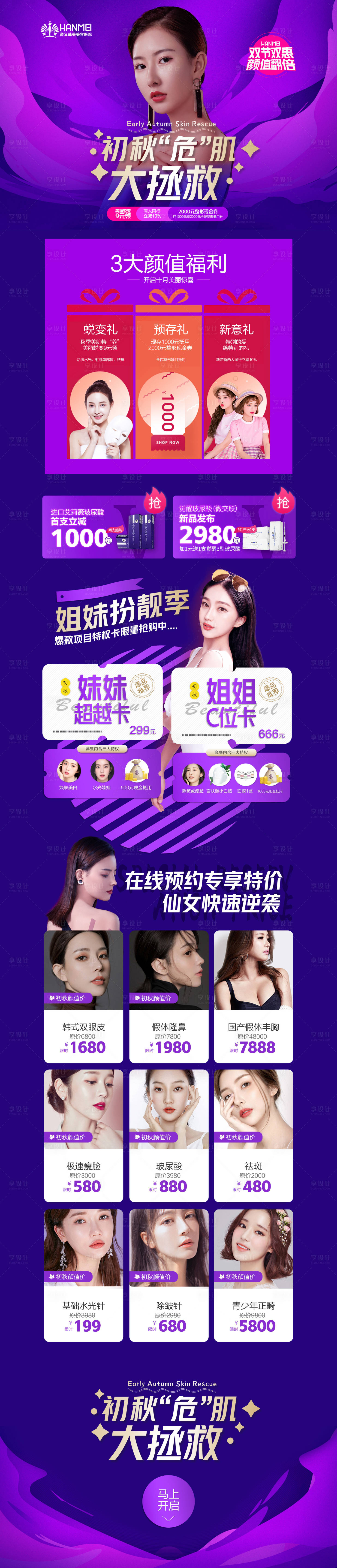 源文件下載【享設計】搜索編號：31780002149294977【醫美整形美容秋季皮膚大拯救專題頁面】