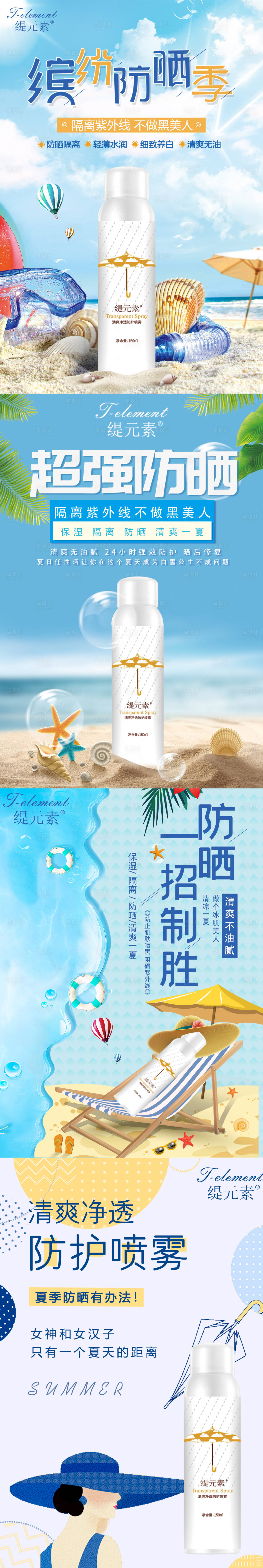 源文件下载【防晒喷雾海报】编号：94570002148518649