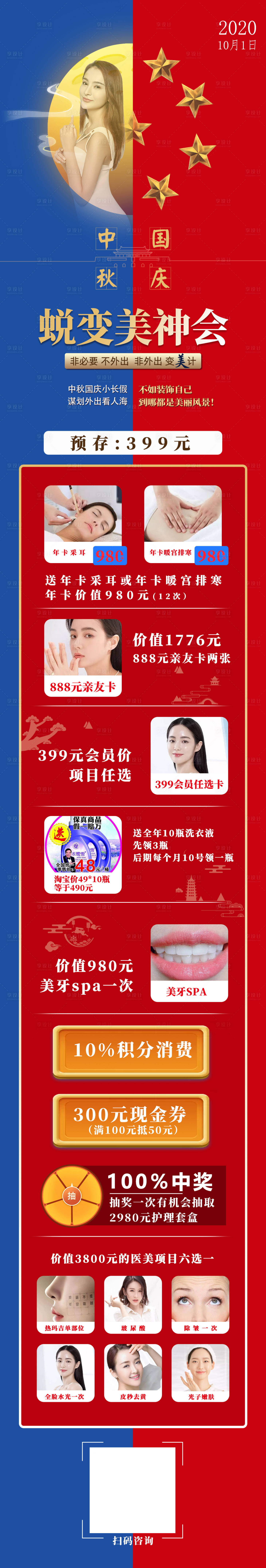 源文件下載【享設(shè)計】搜索編號：28380002415836615【醫(yī)美中秋國慶節(jié)活動長圖】