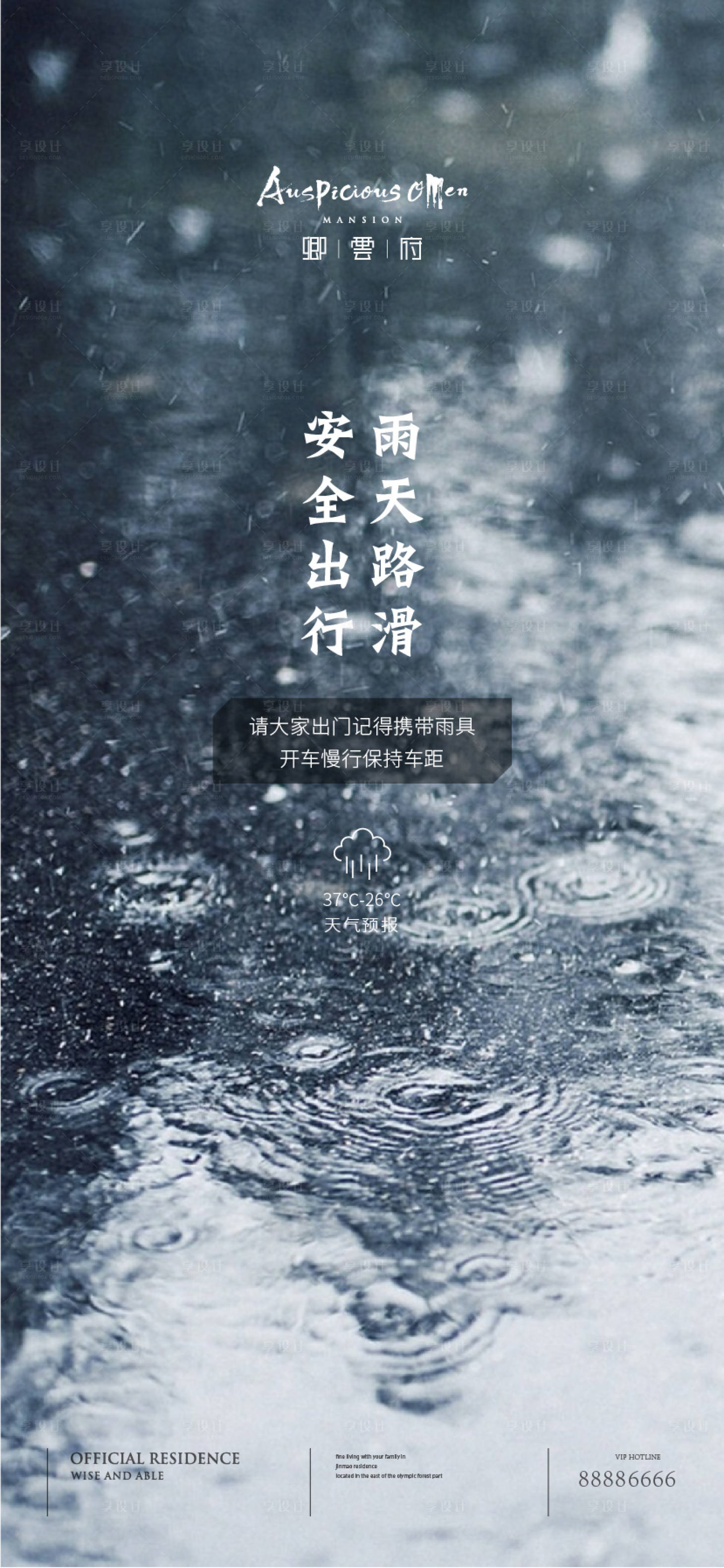 源文件下载【享设计】搜索编号：73120002342932219【地产雨天提醒海报】