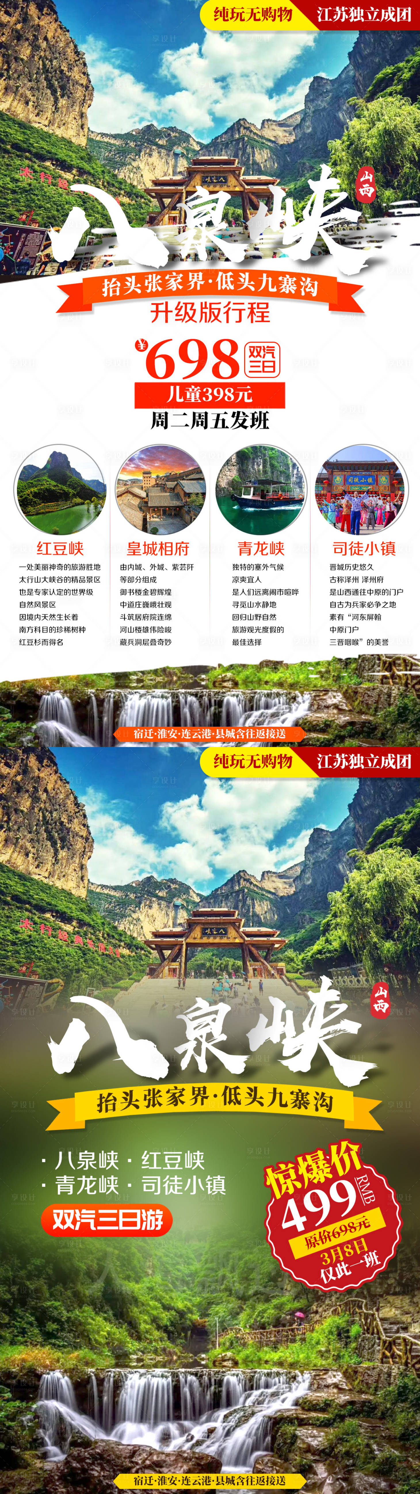 源文件下載【享設(shè)計(jì)】搜索編號(hào)：74120002303369296【八泉峽紅豆峽青龍峽司徒小鎮(zhèn)海報(bào)】