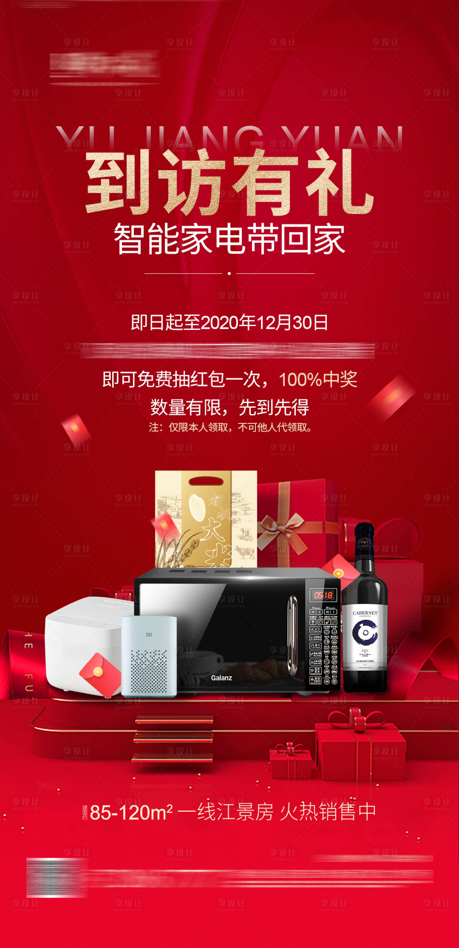 源文件下载【享设计】搜索编号：84440002390569281【地产到访有礼活动海报】
