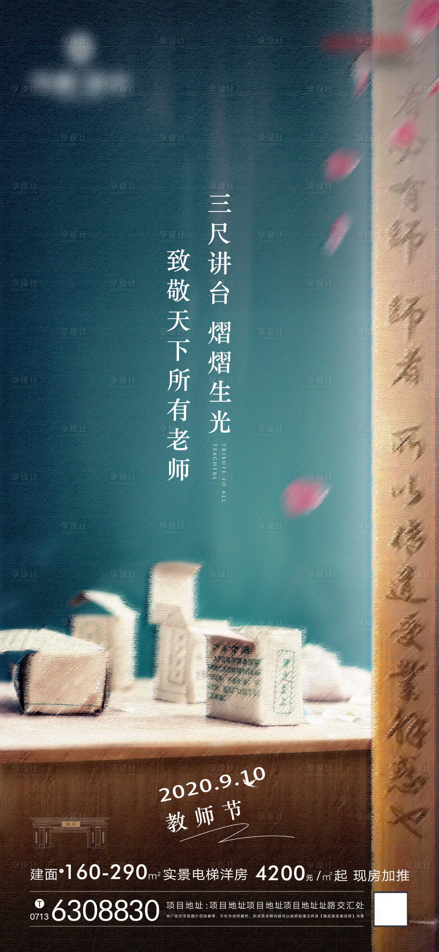 源文件下载【享设计】搜索编号：58670002141096085【教师节单图】