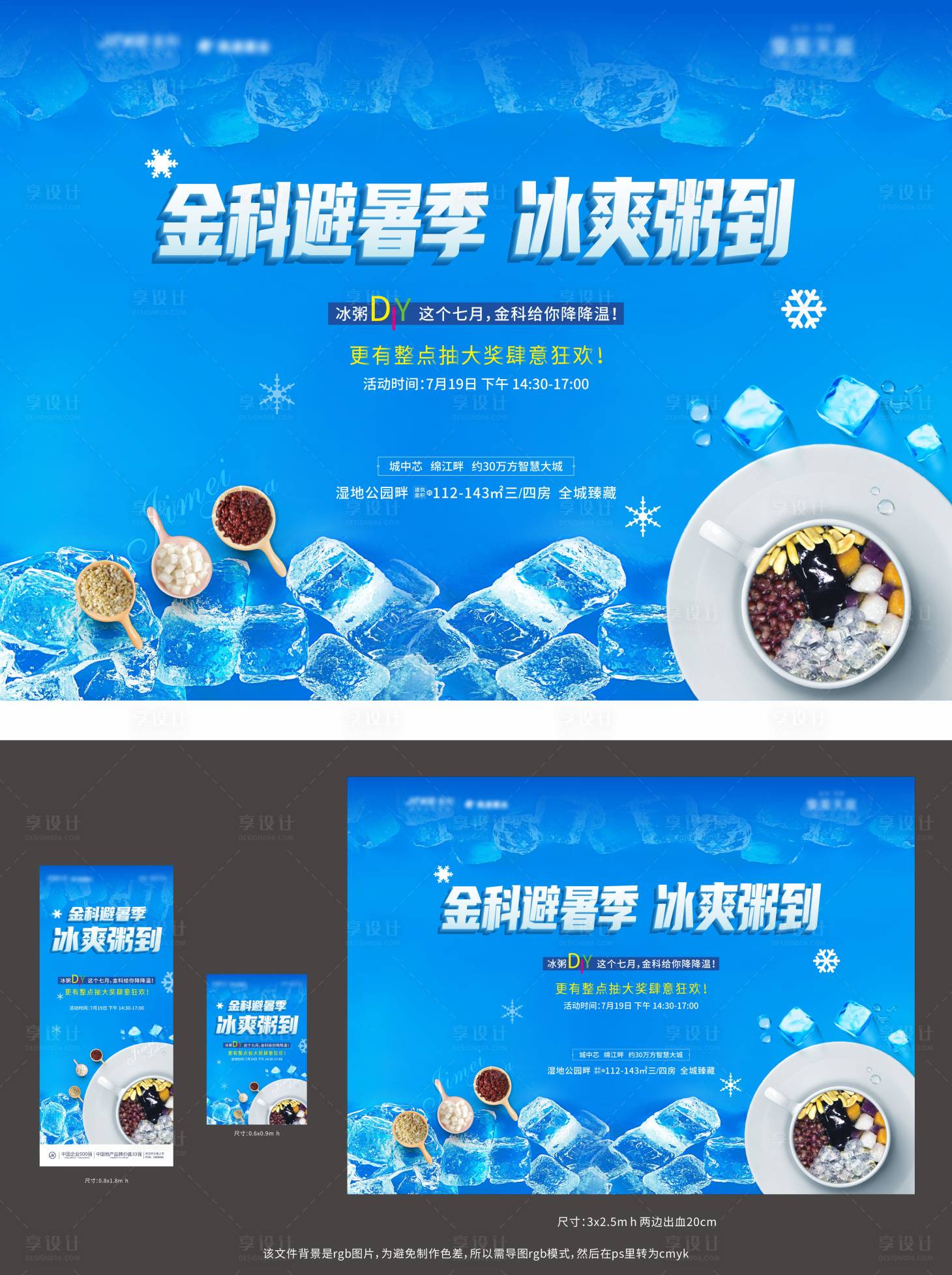 源文件下载【享设计】搜索编号：53120002205647787【地产冰粥DIY活动背景板】