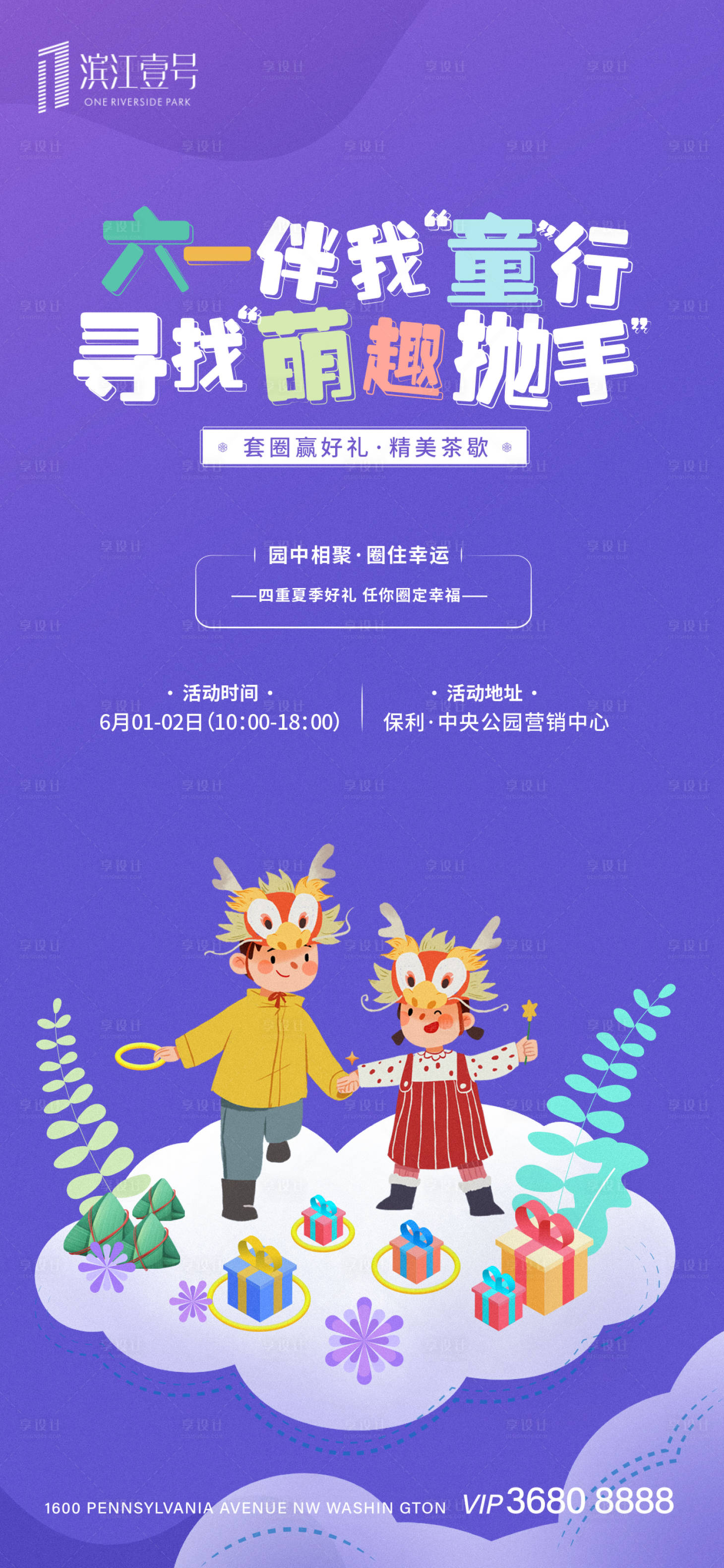 源文件下載【享設(shè)計(jì)】搜索編號(hào)：30560002281045084【房地產(chǎn)六一暖場(chǎng)活動(dòng)海報(bào)】