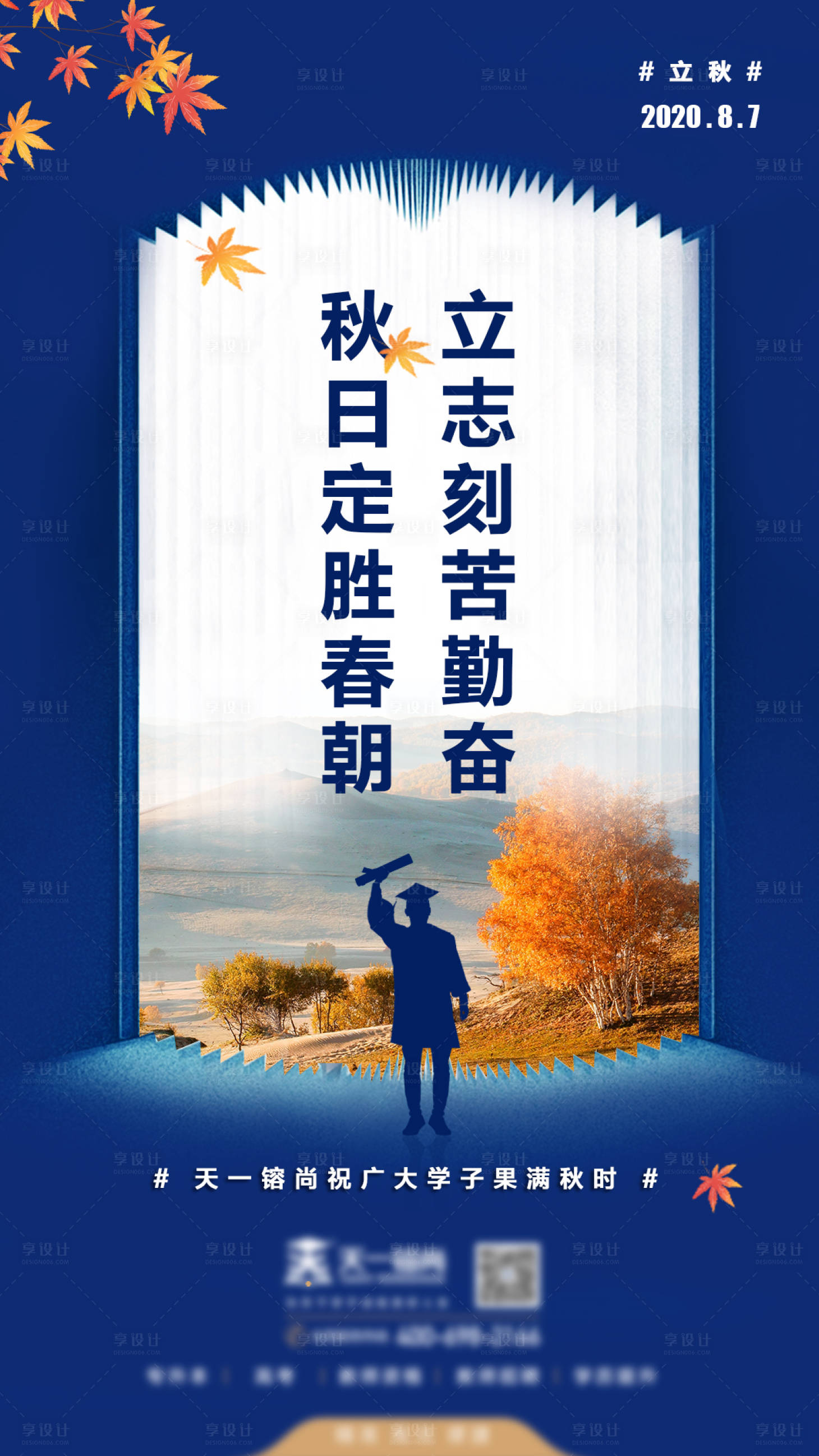 源文件下載【享設計】搜索編號：87420002211549702【立秋勵志海報】