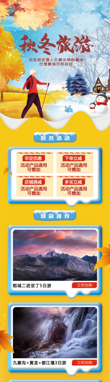源文件下载【秋冬旅游店铺首页】编号：71140002242169071