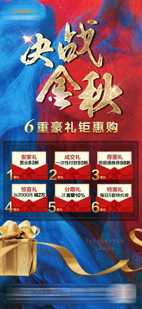源文件下載【地產金秋六重禮單圖】編號：37140002222126983