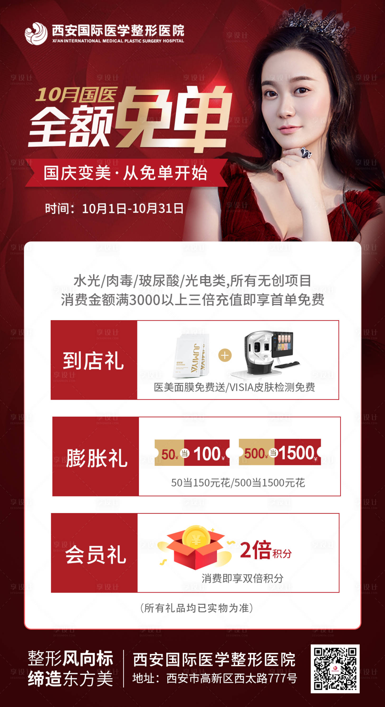 源文件下载【享设计】搜索编号：15510002165539263【医美免单海报】