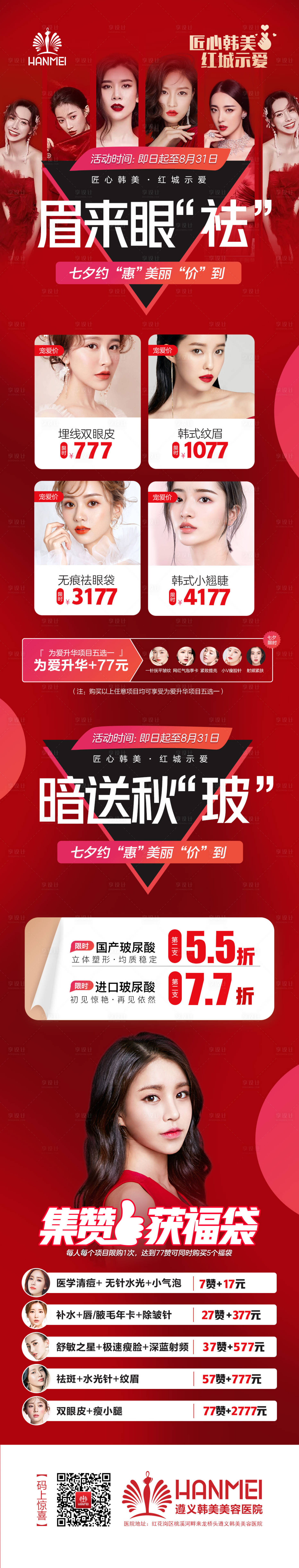 源文件下载【享设计】搜索编号：85010002153187027【医美整形美容七夕活动微信长图海报】