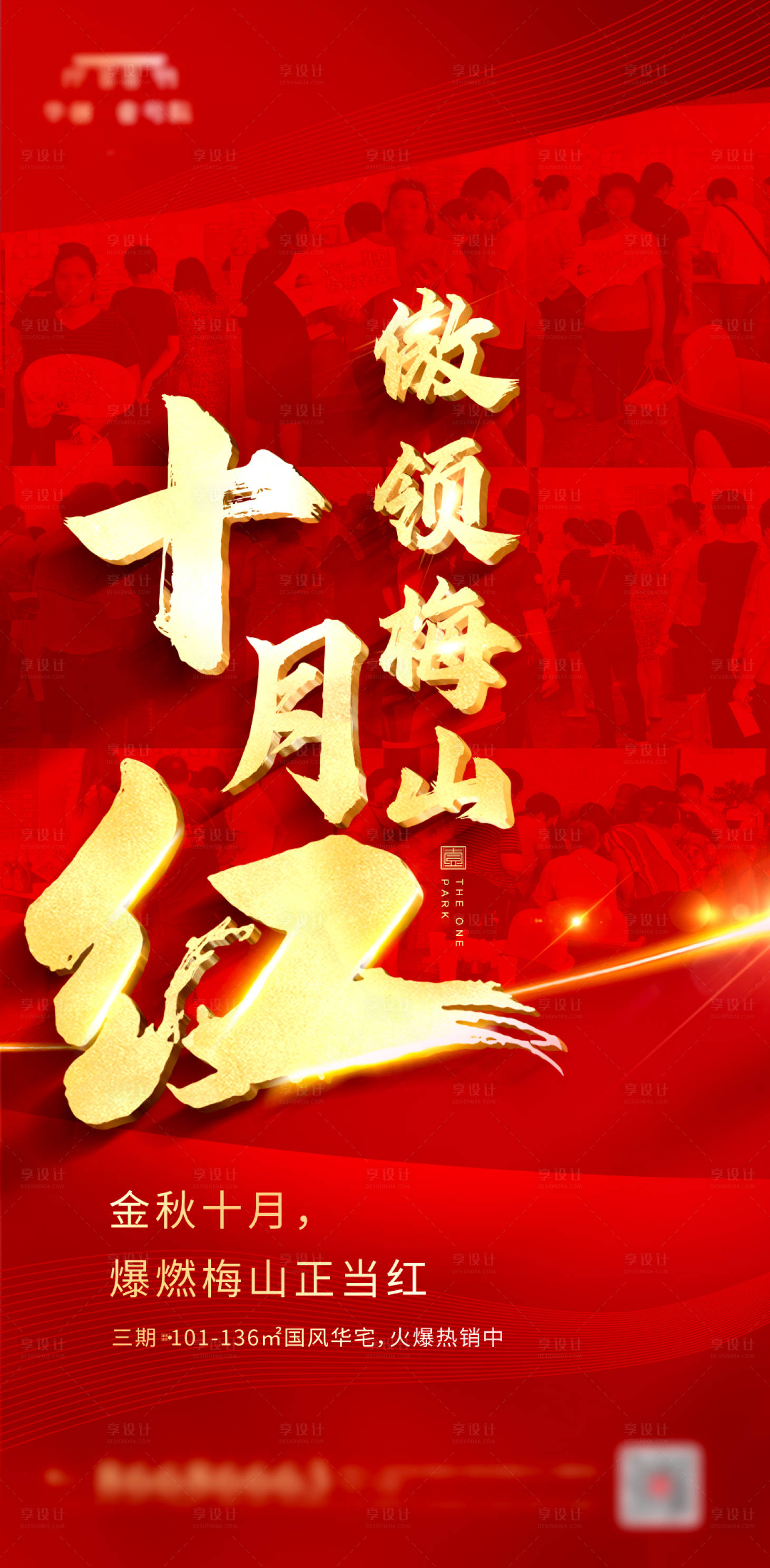 源文件下载【享设计】搜索编号：29520002153104457【红金热销海报】