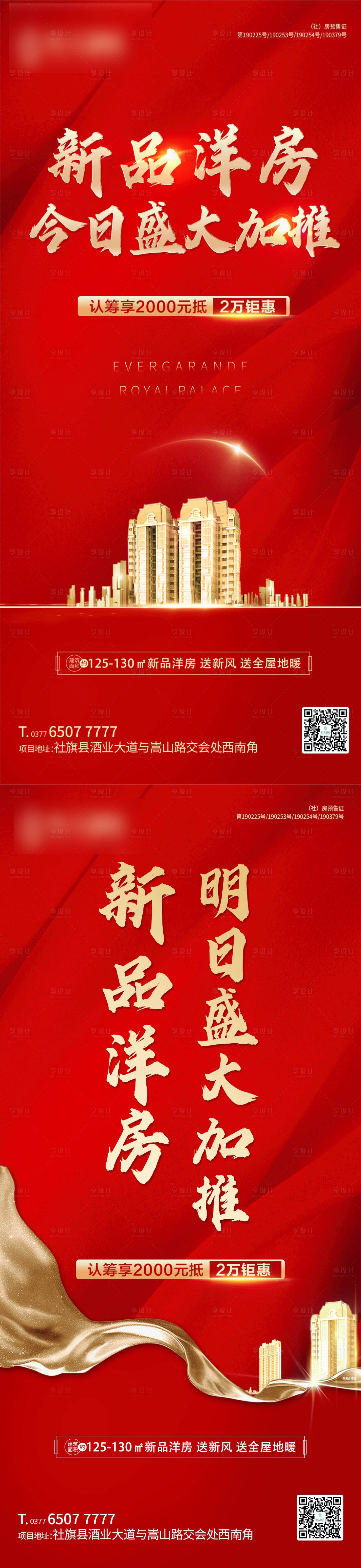 源文件下载【地产洋房加推海报系列】编号：88870002400625283