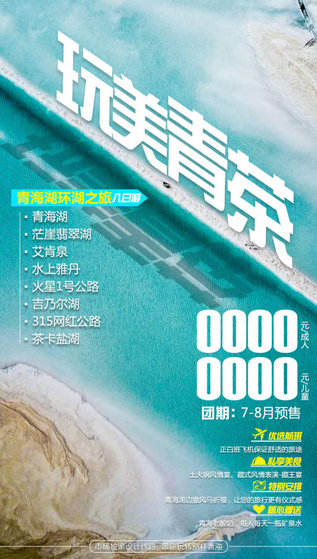 源文件下載【享設(shè)計(jì)】搜索編號(hào)：88800002231574080【玩美青茶青海糊旅游海報(bào) 】