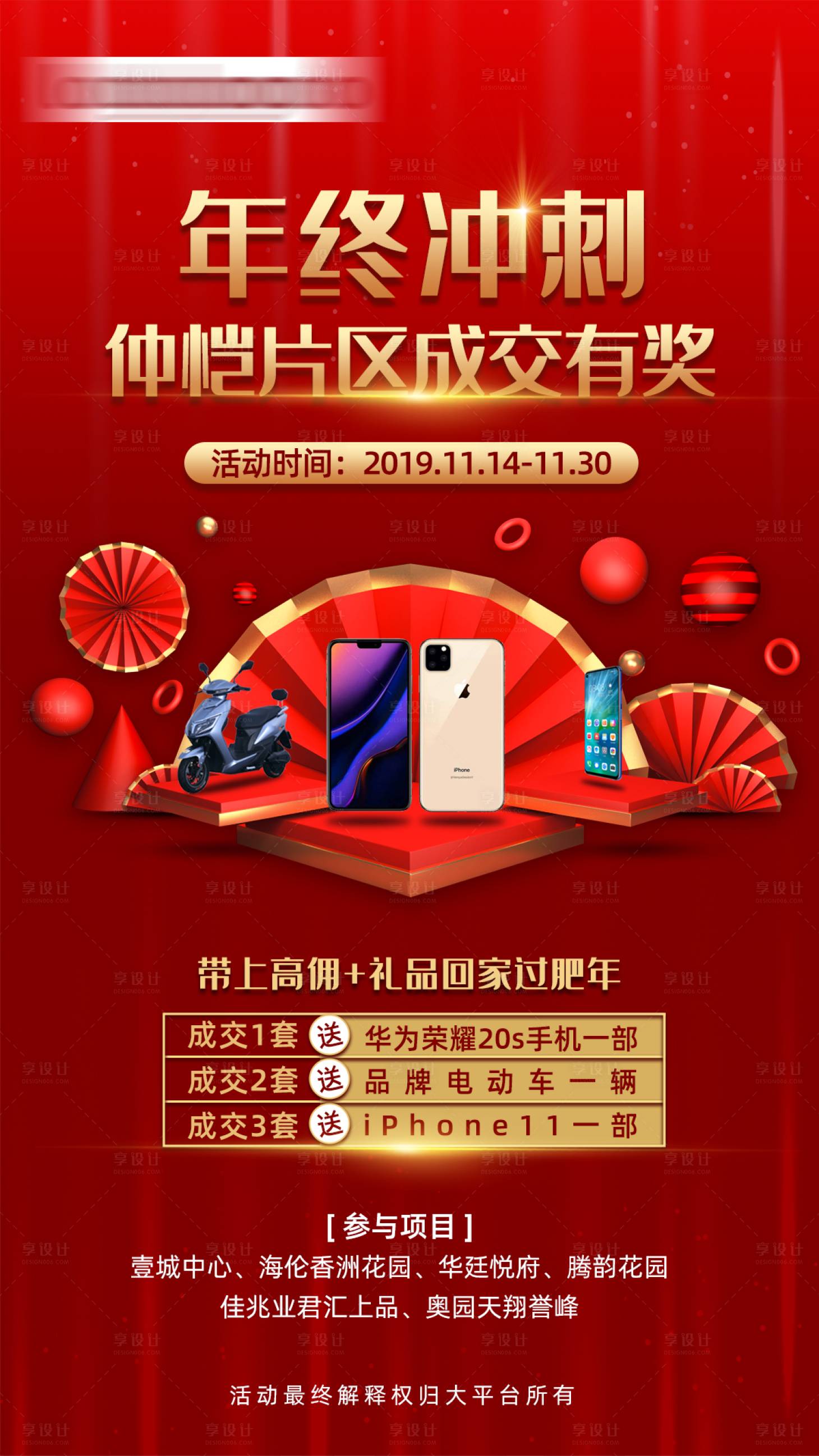 源文件下载【享设计】搜索编号：27510002366055436【地产年终冲刺成交送礼海报】