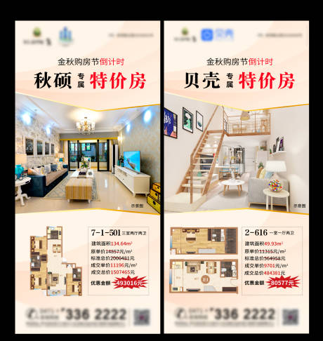 源文件下载【地产金秋购房节特价房系列海报】编号：41360002381649437
