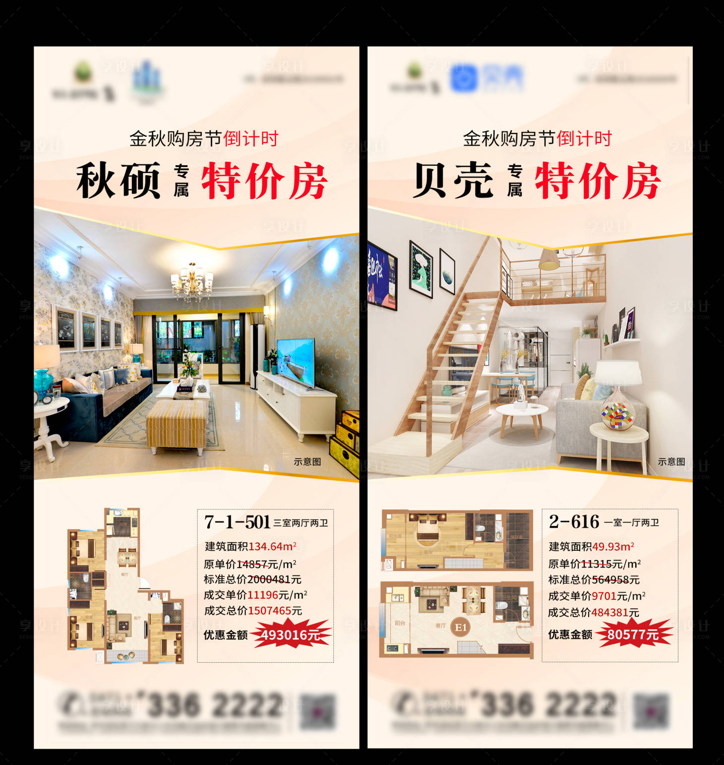 源文件下载【地产金秋购房节特价房系列海报】编号：41360002381649437