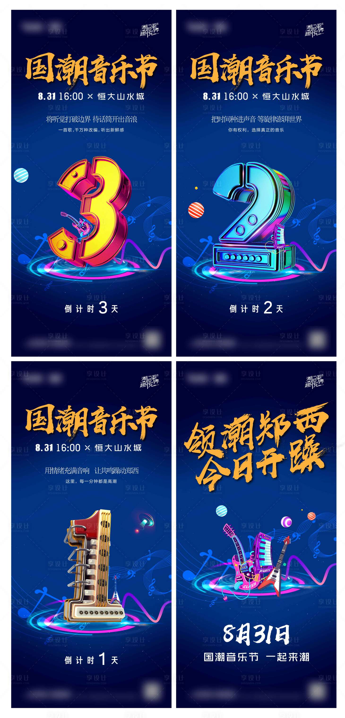 源文件下載【享設(shè)計】搜索編號：40690002237527419【國潮音樂節(jié)倒計時系列海報】