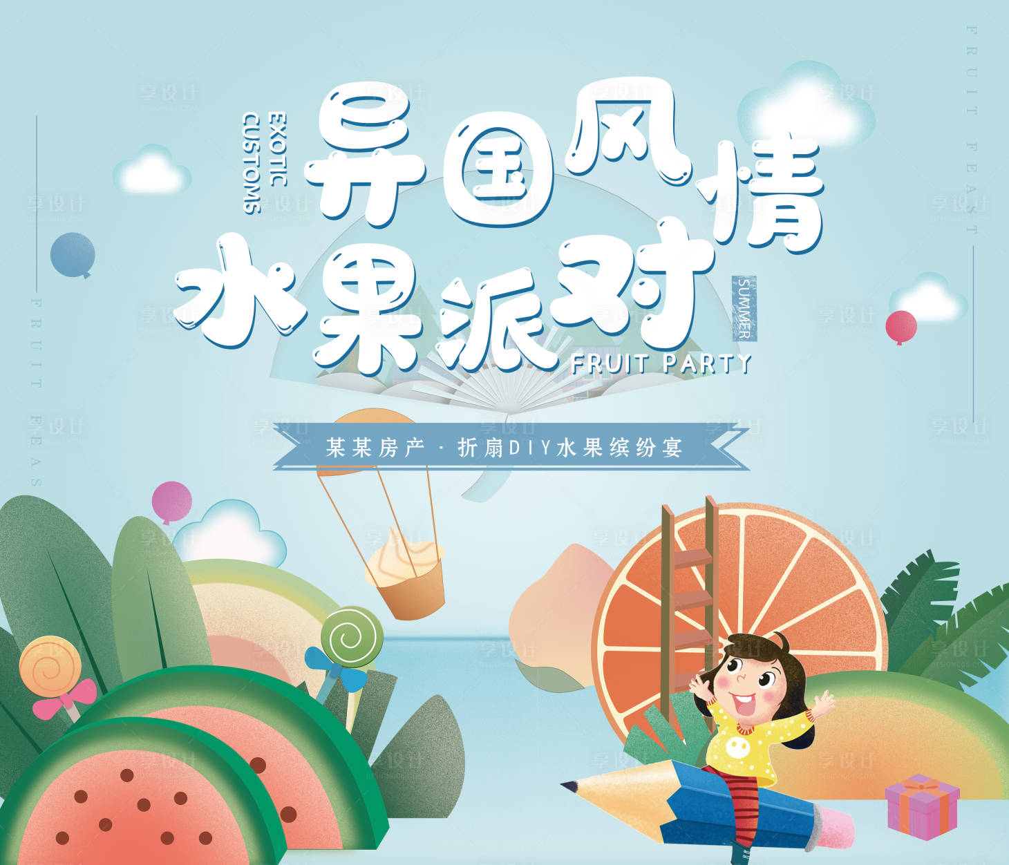 源文件下载【异国风情水果派对活动展板】编号：33360002300199708