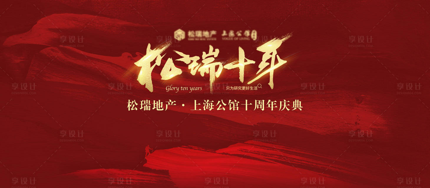 源文件下載【享設計】搜索編號：70670002145681166【地產十周年慶典背景板】
