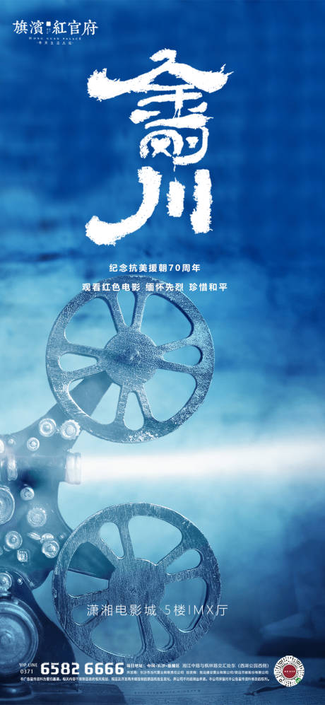 源文件下载【地产金刚川电影观影活动海报】编号：44990002347916292