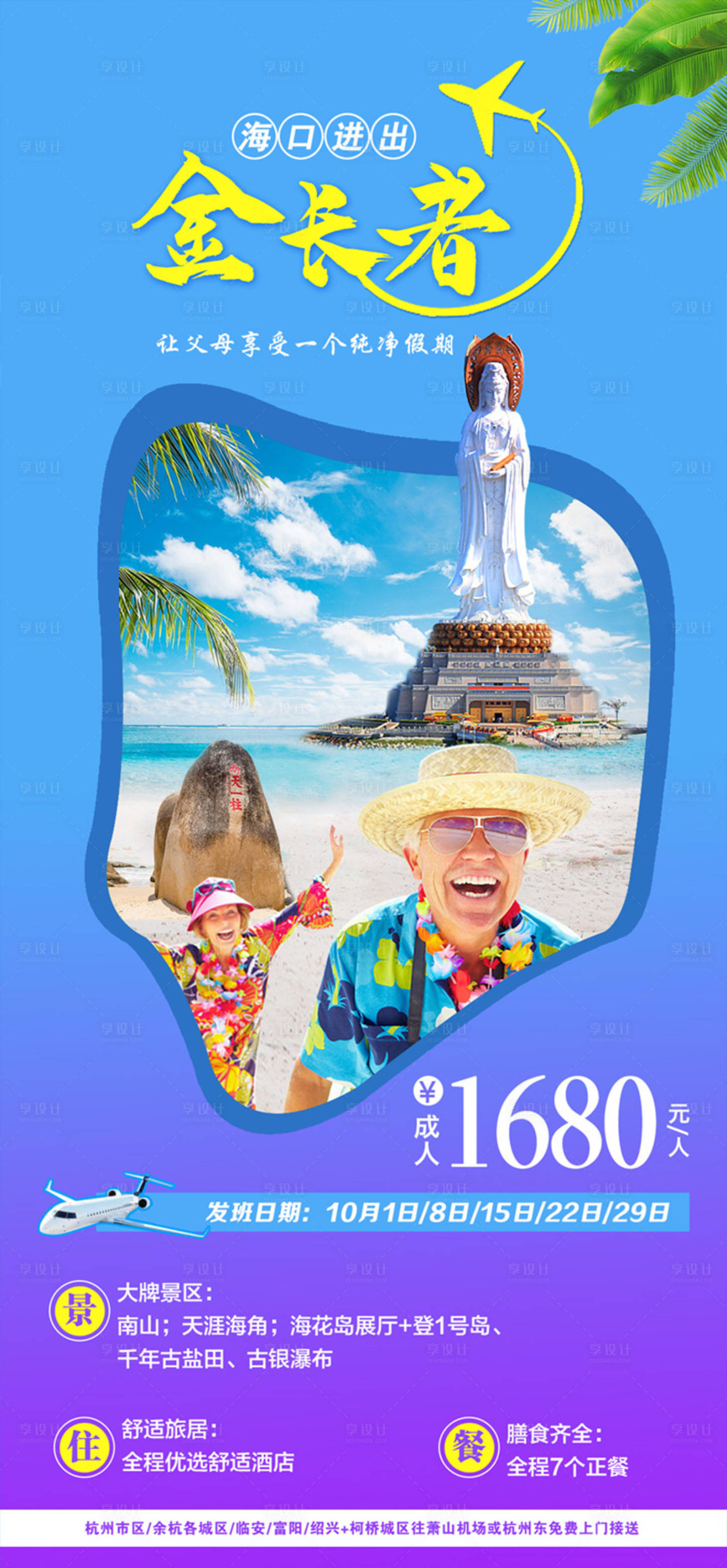 源文件下載【享設計】搜索編號：13960002407495740【海南旅游移動端海報】