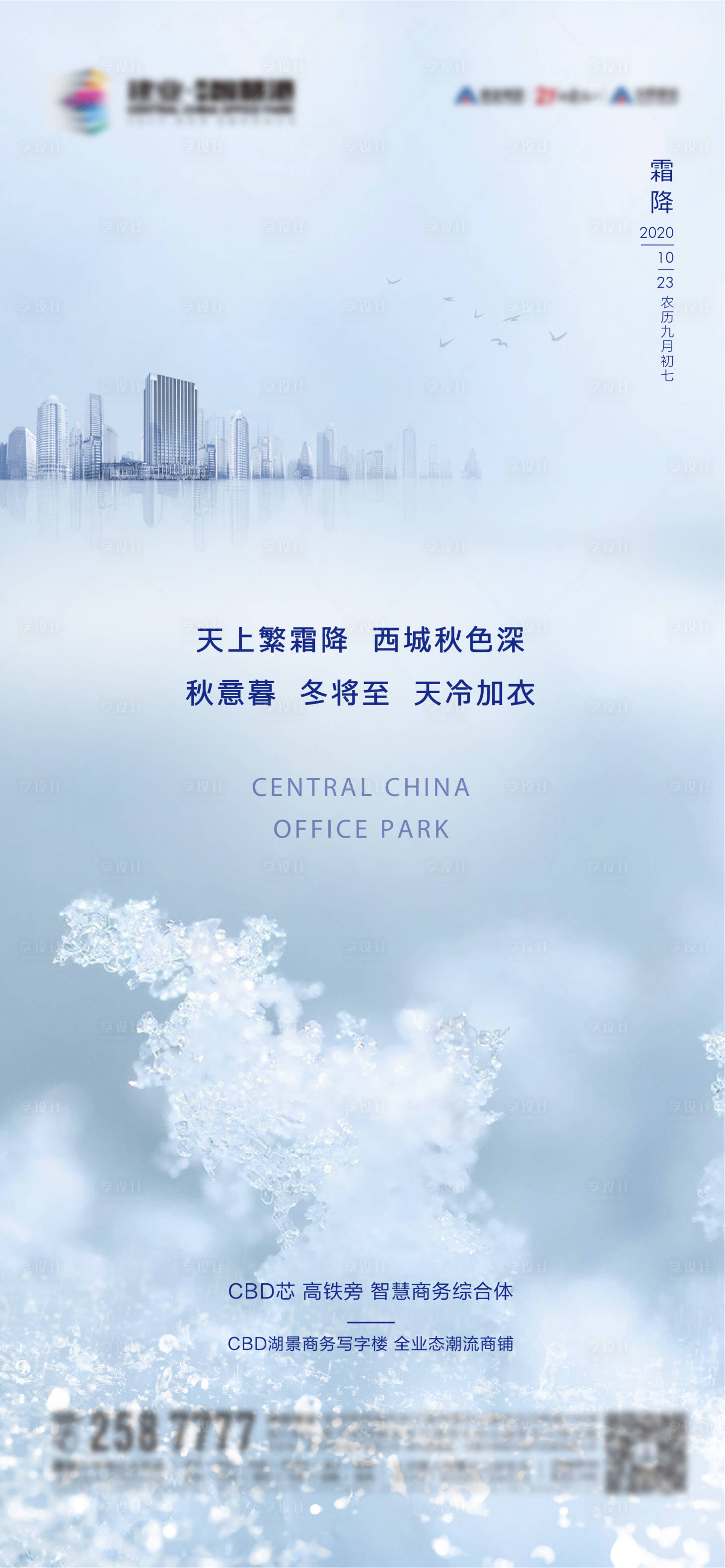 源文件下载【享设计】搜索编号：68180002213926301【地产霜降节气海报】