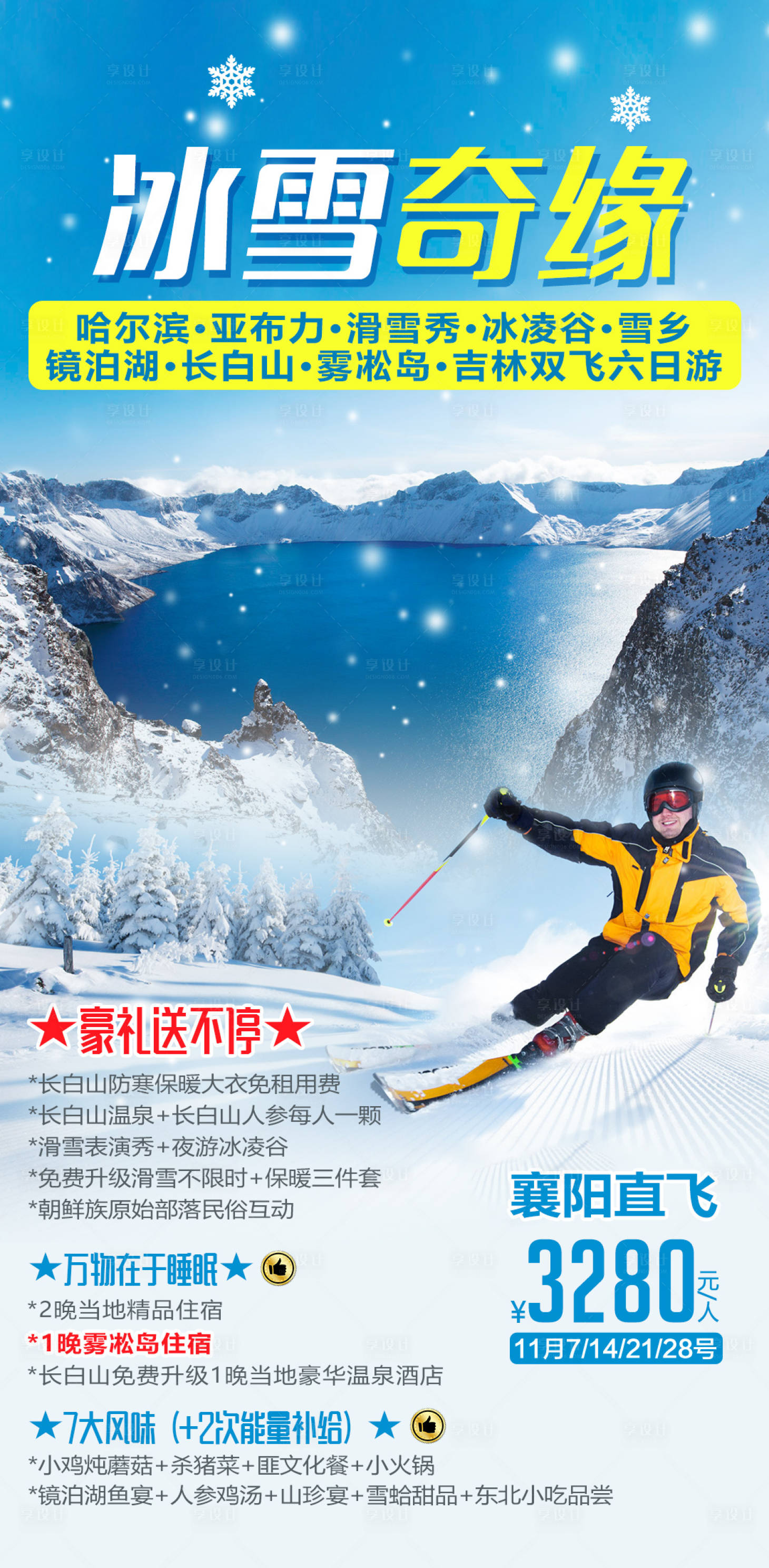 源文件下载【东北雪乡冰雪奇缘旅游海报】编号：34380002282297545