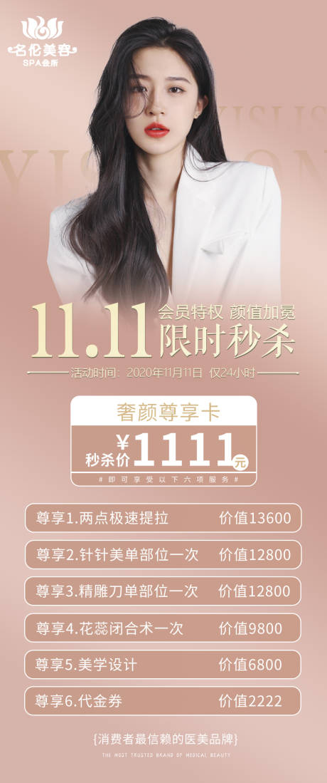 源文件下载【医美双十一活动长图海报】编号：75720002340536927