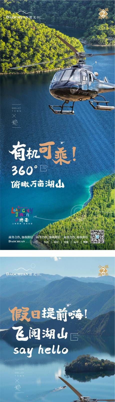 源文件下載【享設計】搜索編號：16290002397802390【直升機活動微信海報】