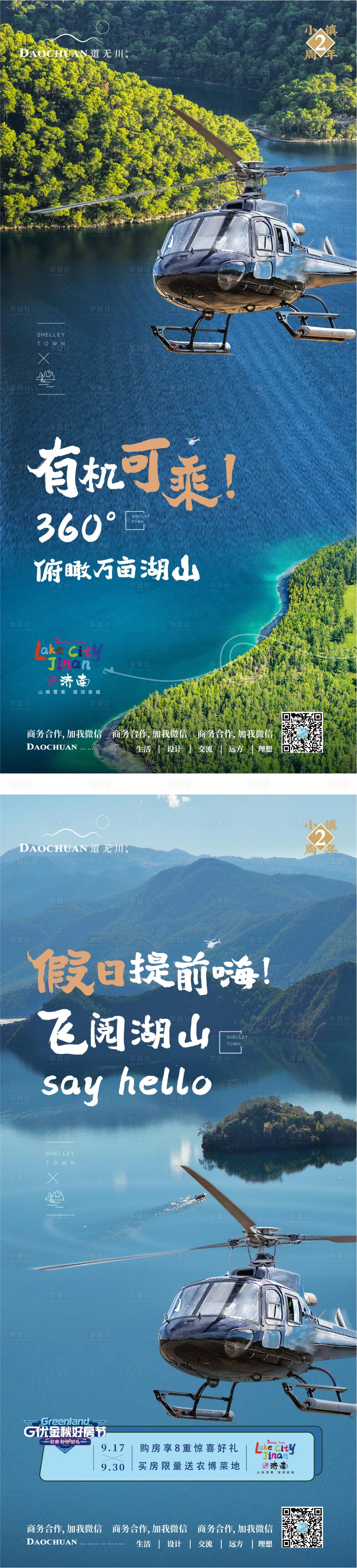 源文件下载【直升机活动微信海报】编号：16290002397802390