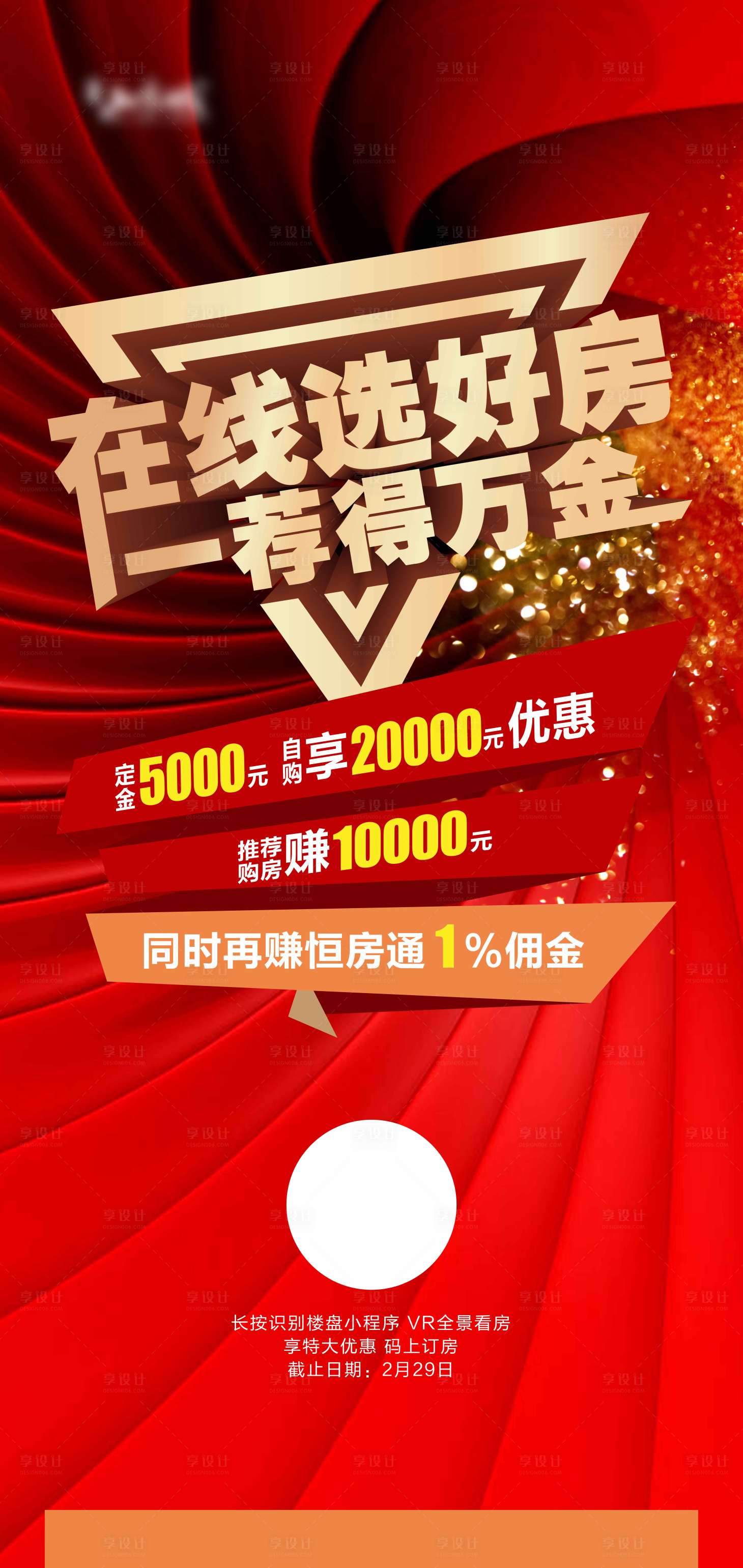 源文件下載【享設(shè)計】搜索編號：46570002223842114【在線選房紅金活動海報】