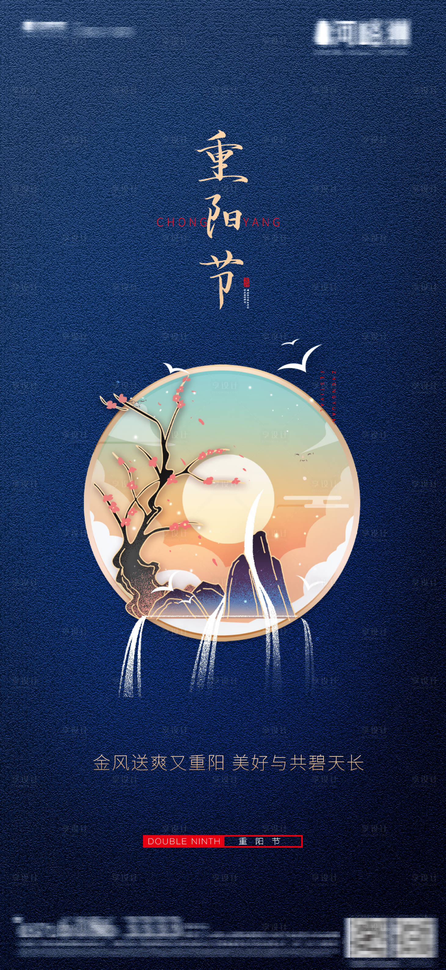 源文件下载【享设计】搜索编号：10700002135694099【中式 重阳节】