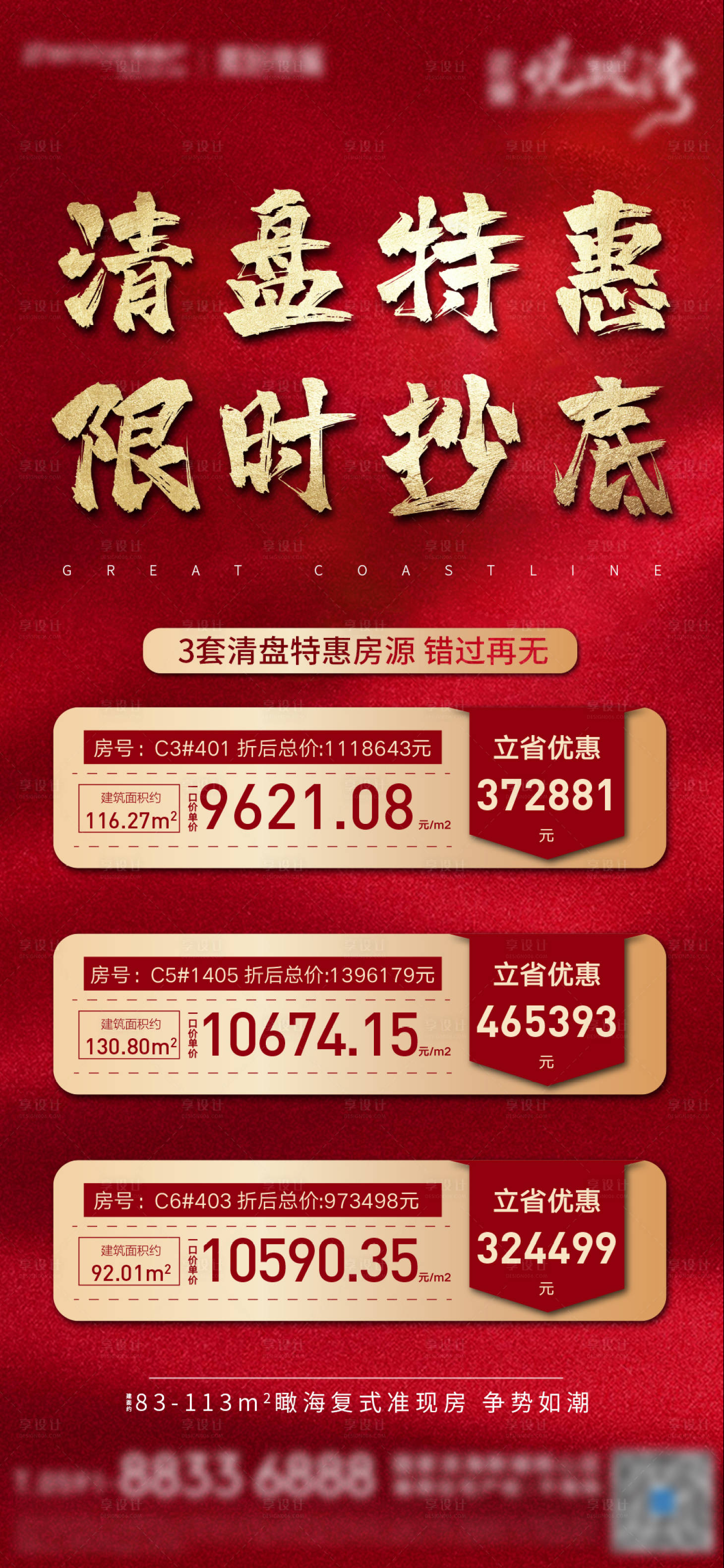 源文件下载【享设计】搜索编号：58260002326112449【地产热销特价房海报】