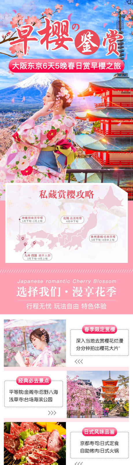 源文件下载【日本早樱鉴赏旅游详情页】编号：19540002169498569