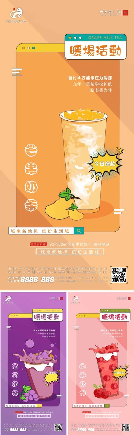 地产暖场活动奶茶活动海报-源文件【享设计】