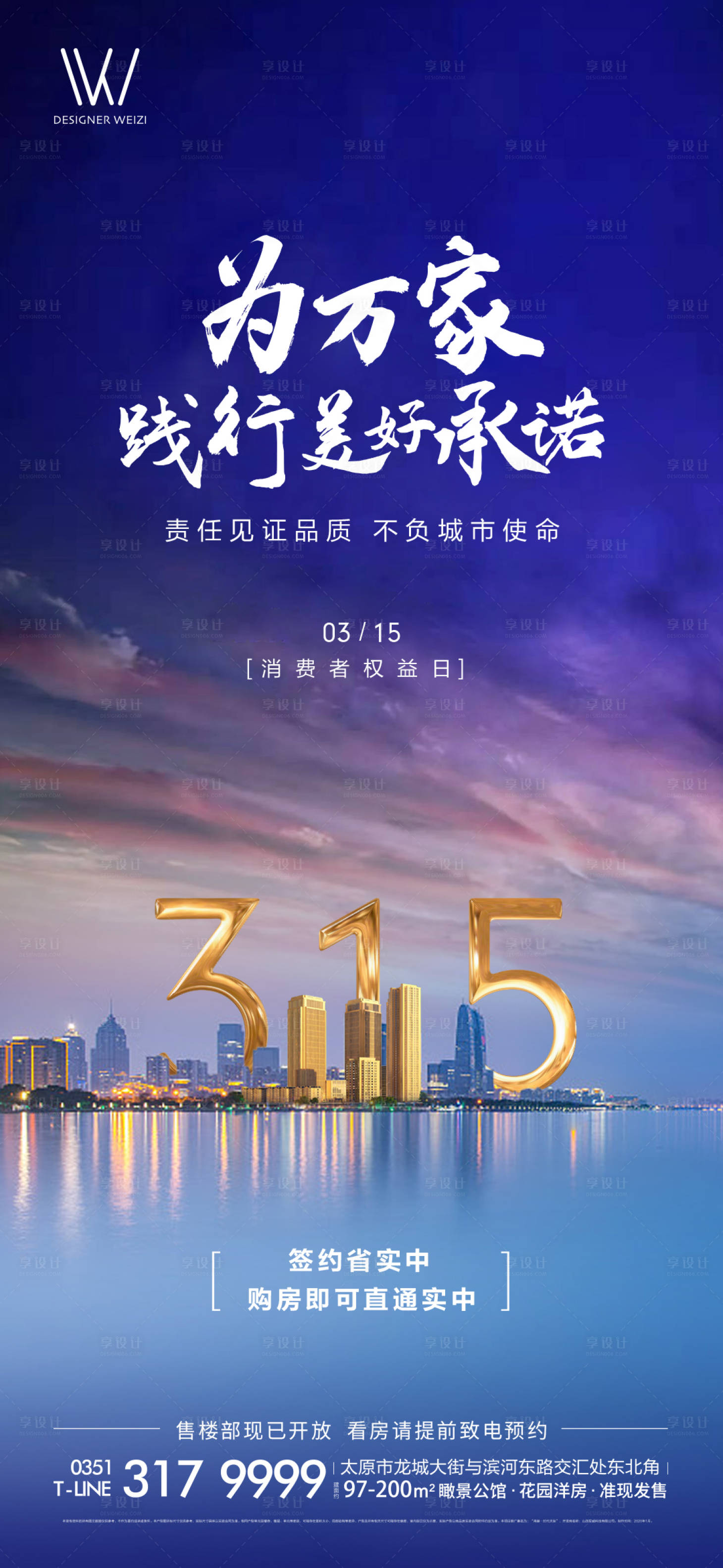 源文件下載【享設計】搜索編號：55920002413567774【地產315消費者權益日海報】