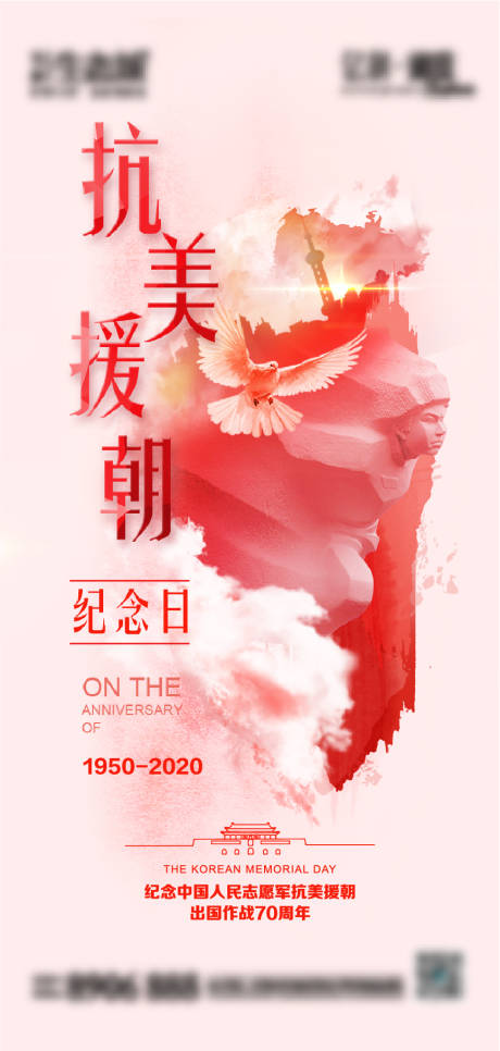 源文件下載【抗美援朝70周年海報】編號：31250002342289392