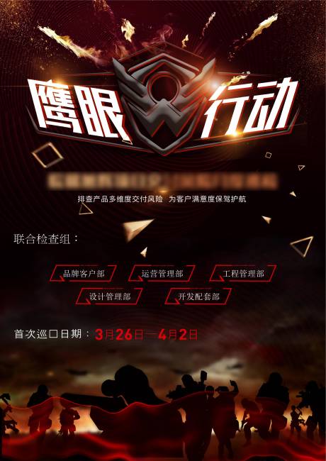 鹰眼行动活动海报
