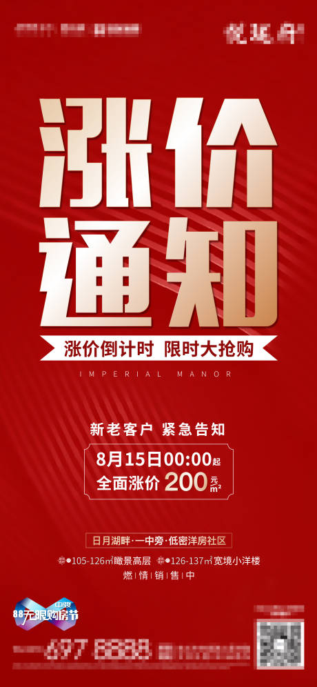 源文件下載【地產(chǎn)漲價通知海報】編號：21080002260201362