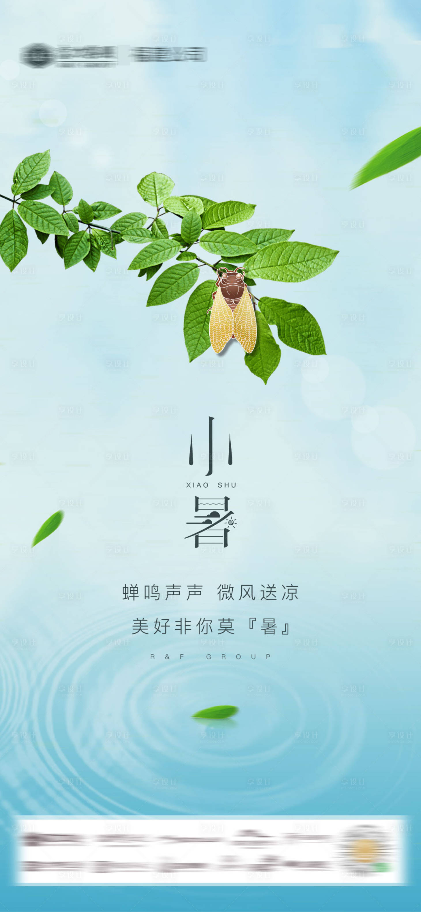 源文件下載【享設計】搜索編號：75950002260485553【地產小暑節氣海報】