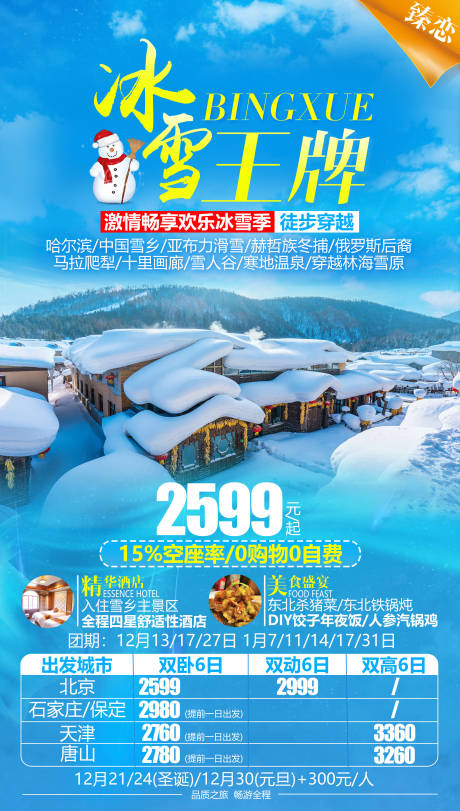 源文件下載【享設計】搜索編號：25680002173429328【東北旅游海報】