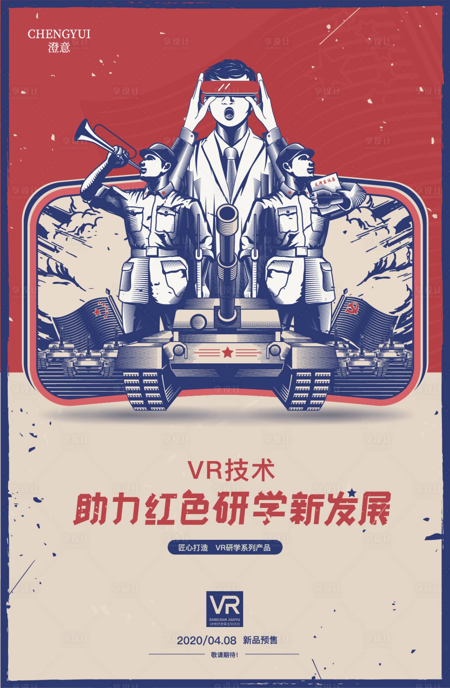 源文件下載【享設計】搜索編號：60270002297278202【VR黨建民國風海報】
