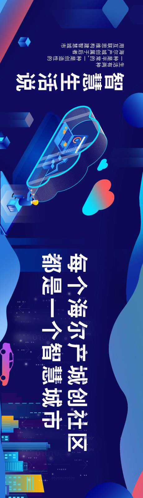 源文件下載【智慧城市2.5D手繪長圖海報】編號：83680002137729986