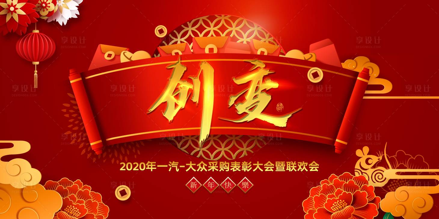 源文件下载【享设计】搜索编号：14790002204311935【采购表彰大会联欢会】